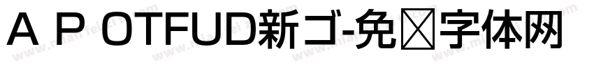 A P OTFUD新ゴ字体转换 A P OTFUD新ゴ字体转换